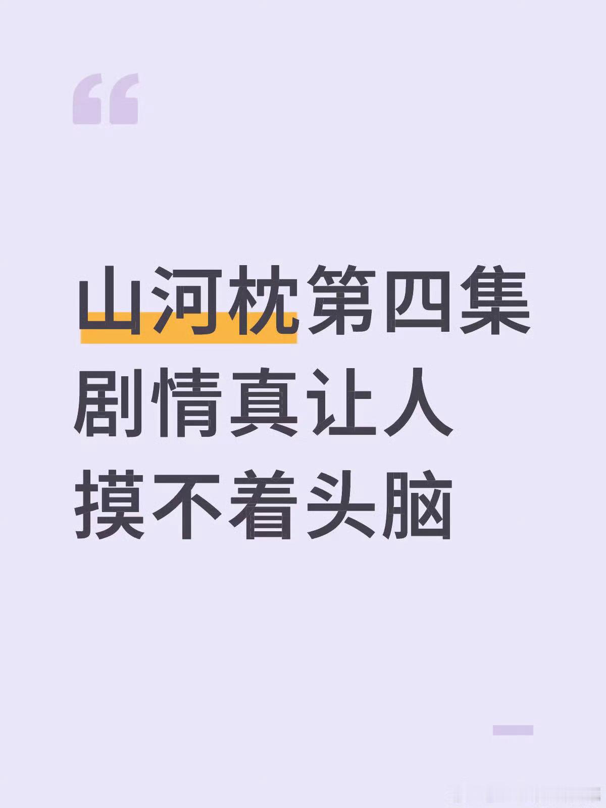 我开了倍速都没注意，山河枕这个是后期事故吗[捂脸哭][捂脸哭]​​​