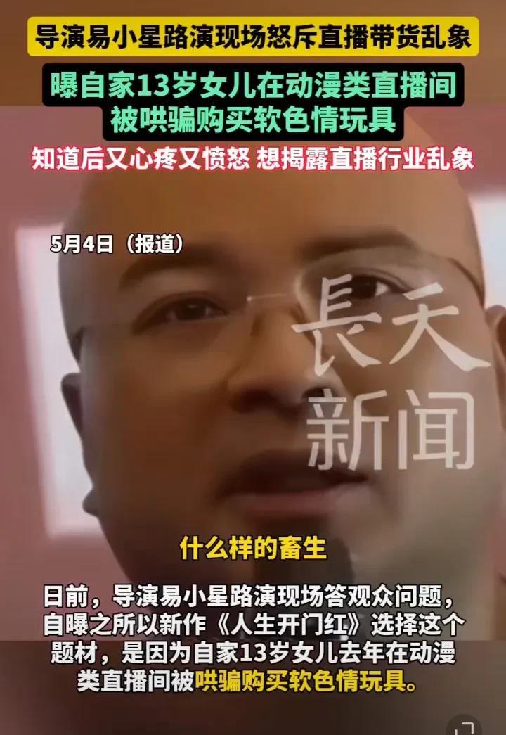 导演易小星愤怒了：他们究竟是什么样的畜生！易小星说，他怎么都想不通，什么样的畜