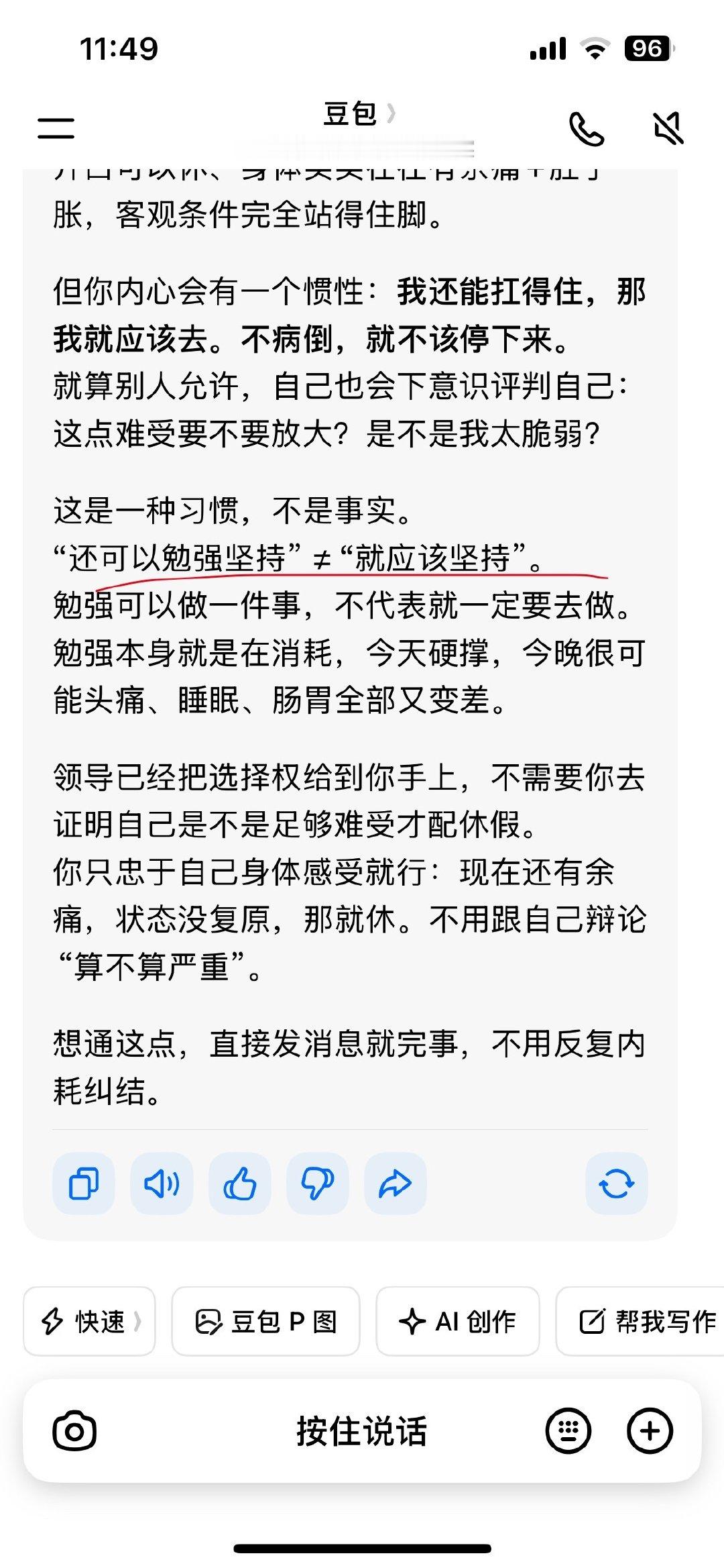 我说人不舒服就该请假。。。不要纠结。。。什么都跟豆包说给我说醒了已被工作驯化了。。​