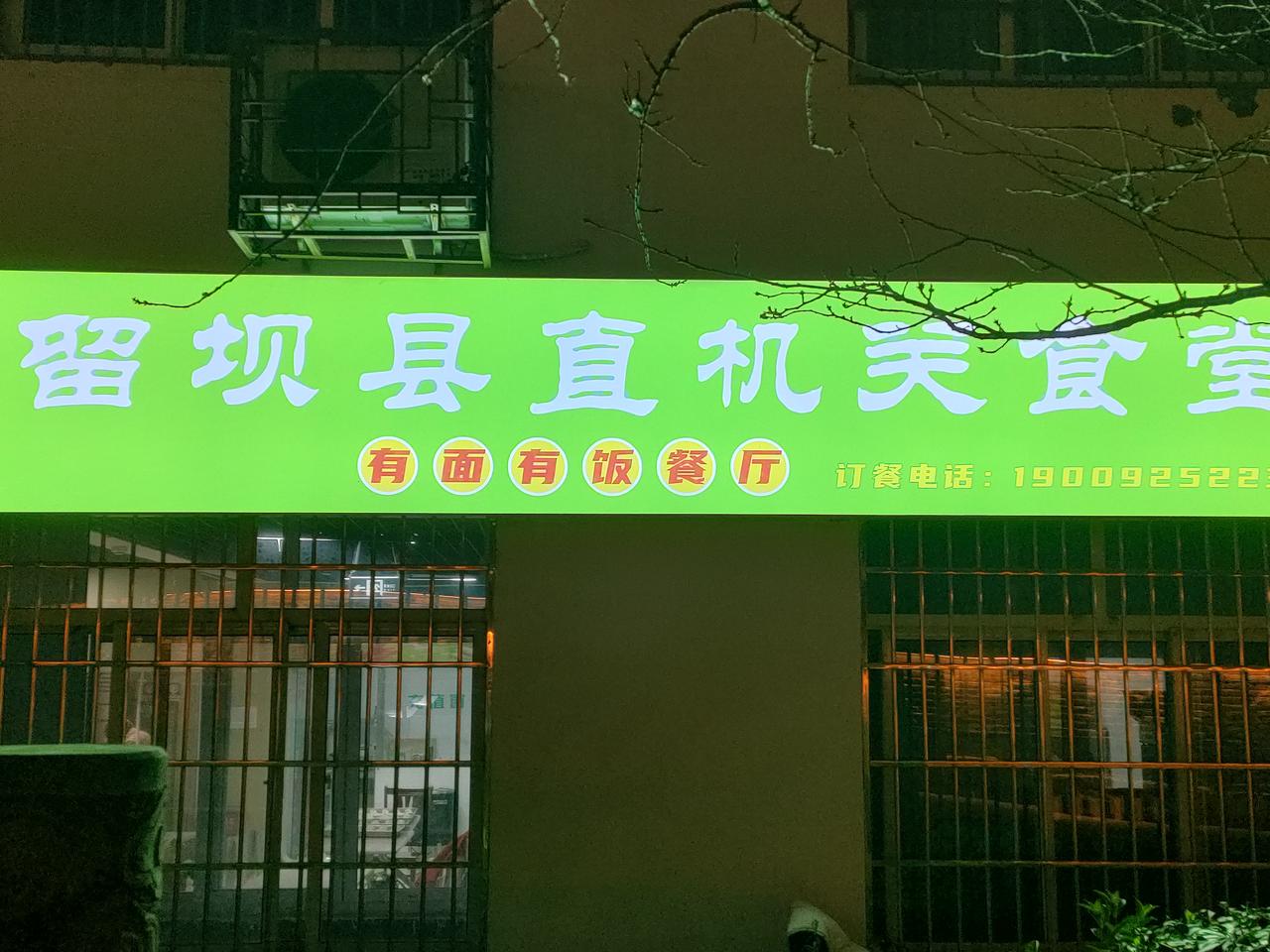 冬日生活打卡季点赞留坝县机关食堂真心实意为民服务[点赞][点赞]干净卫生而且价格不高