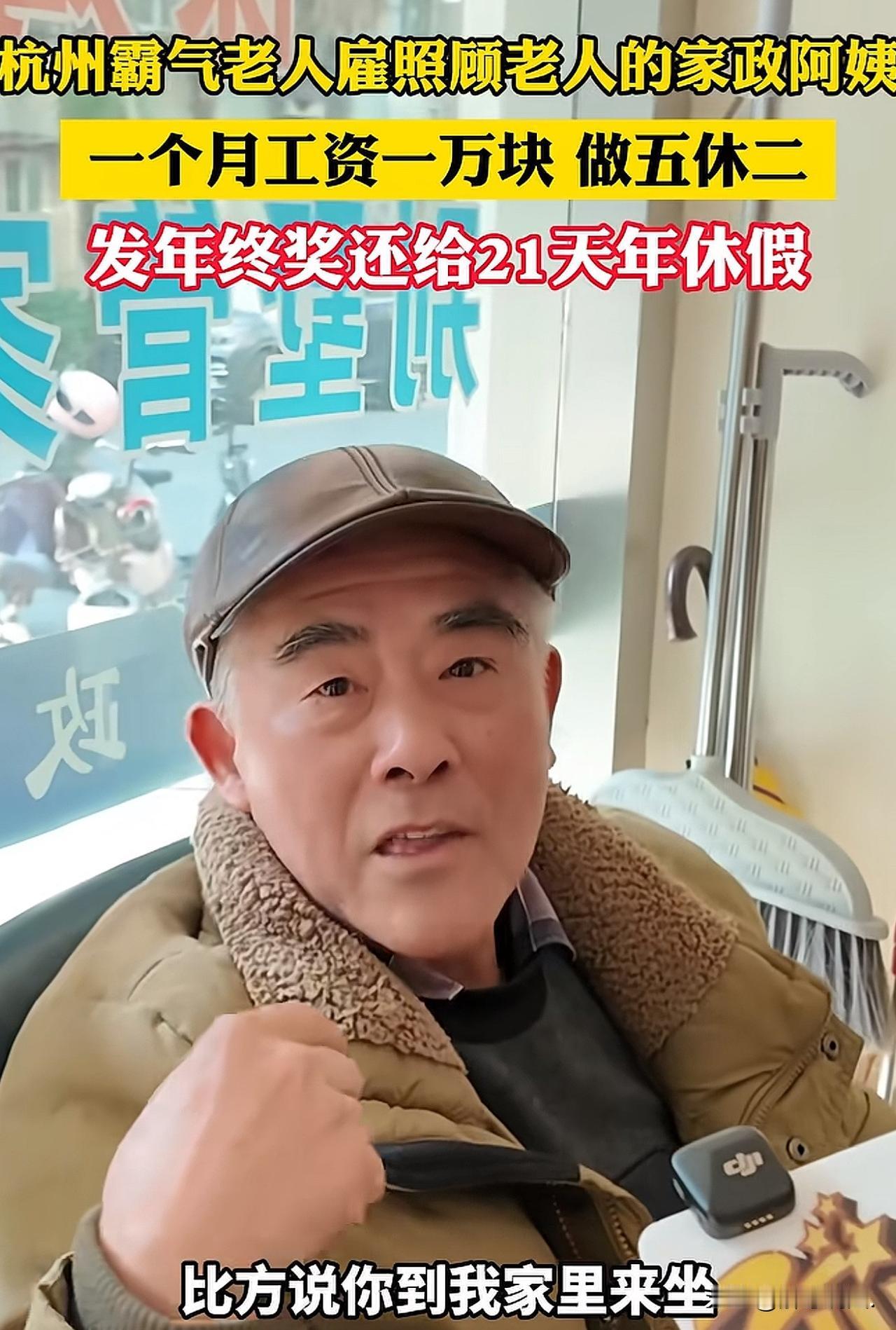 “事出反常必有妖！”浙江杭州，一大爷想找个家政阿姨，开出的条件非常诱人：每月工资