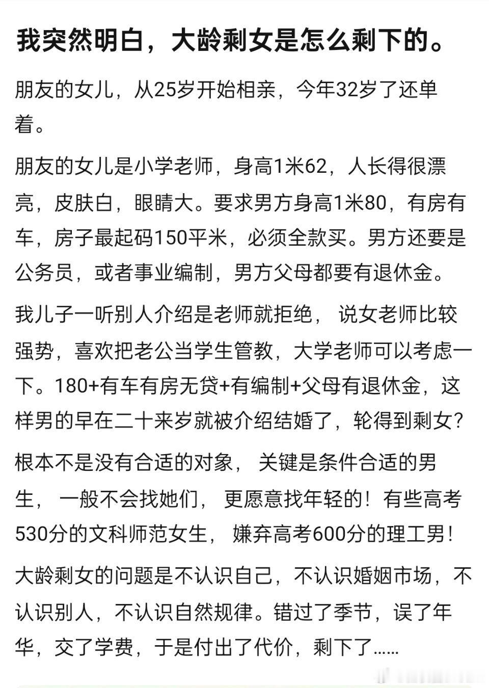 网友：大龄剩女是怎么被剩下的
