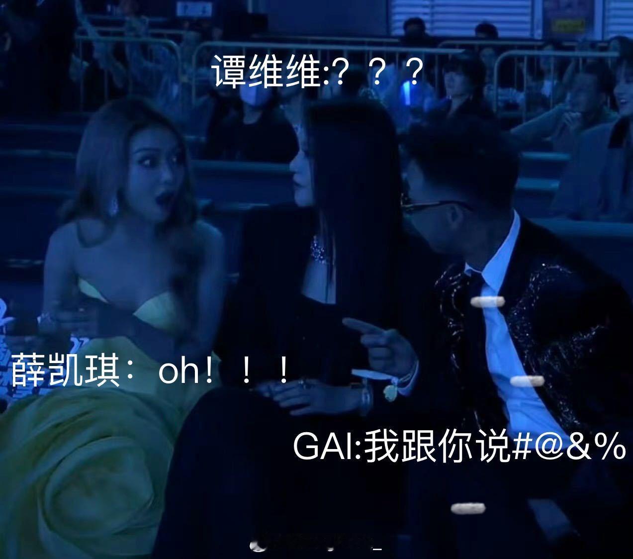 哈哈哈哈哈GAI和薛凯琪到底说啥了啊！！！GAI和薛凯琪说啥了​​​