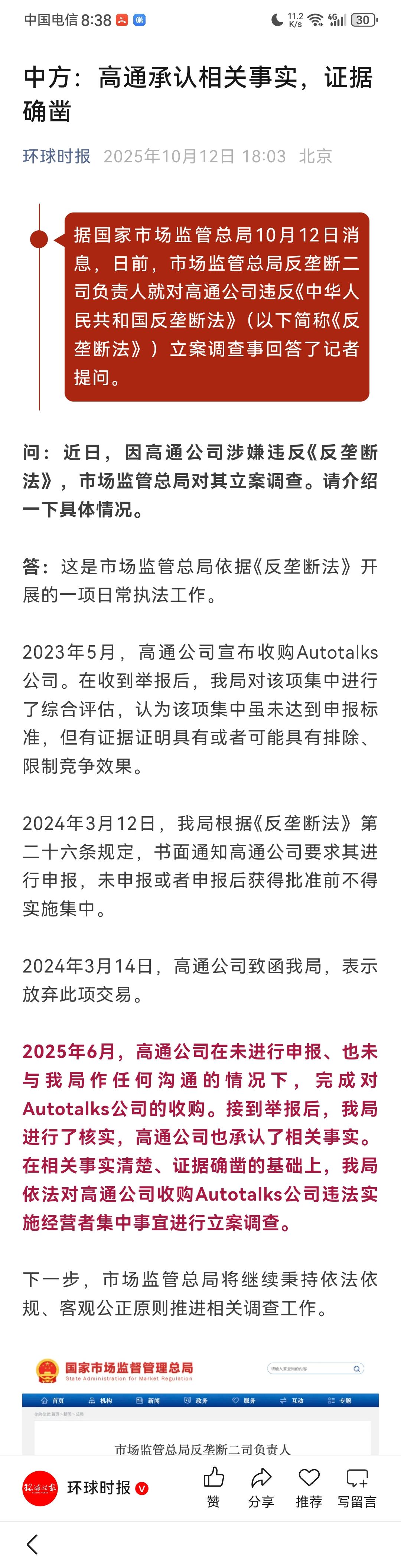 这个是我怎么也没有想到的，当我们对高通进行了反垄断调查之后，高通竟然一点也没有反