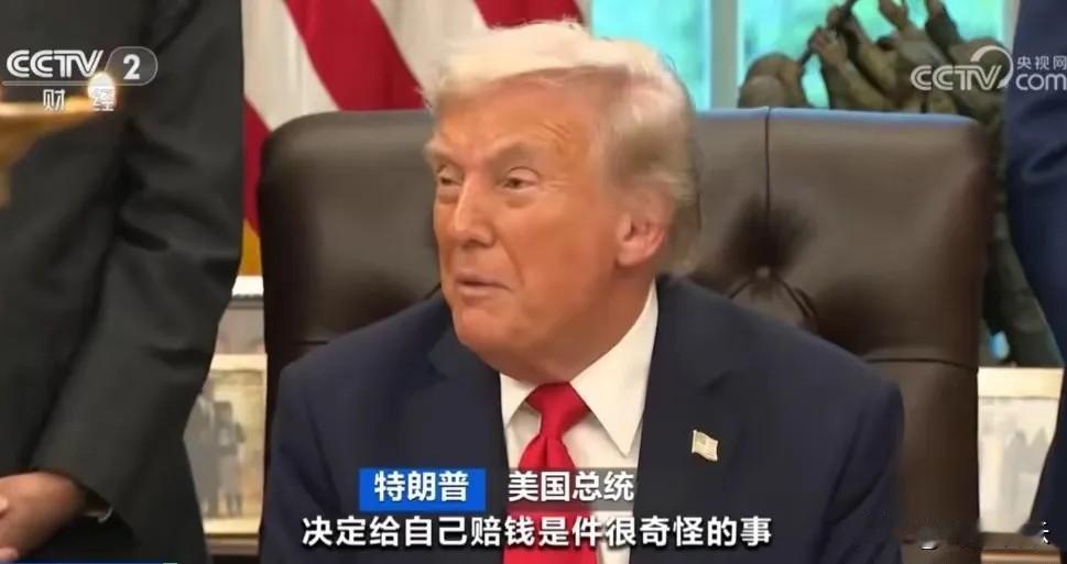 美国记者毫不留情地向特朗普抛出尖锐问题:“您起诉自己执掌的政府以求索赔,最后审批