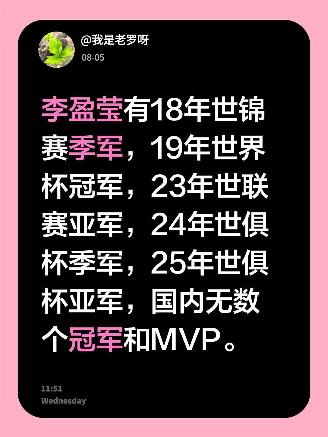 李盈莹的奖牌，没奥运成绩但也远超很多人。我回复了@‘的评论：18年世锦赛季军
