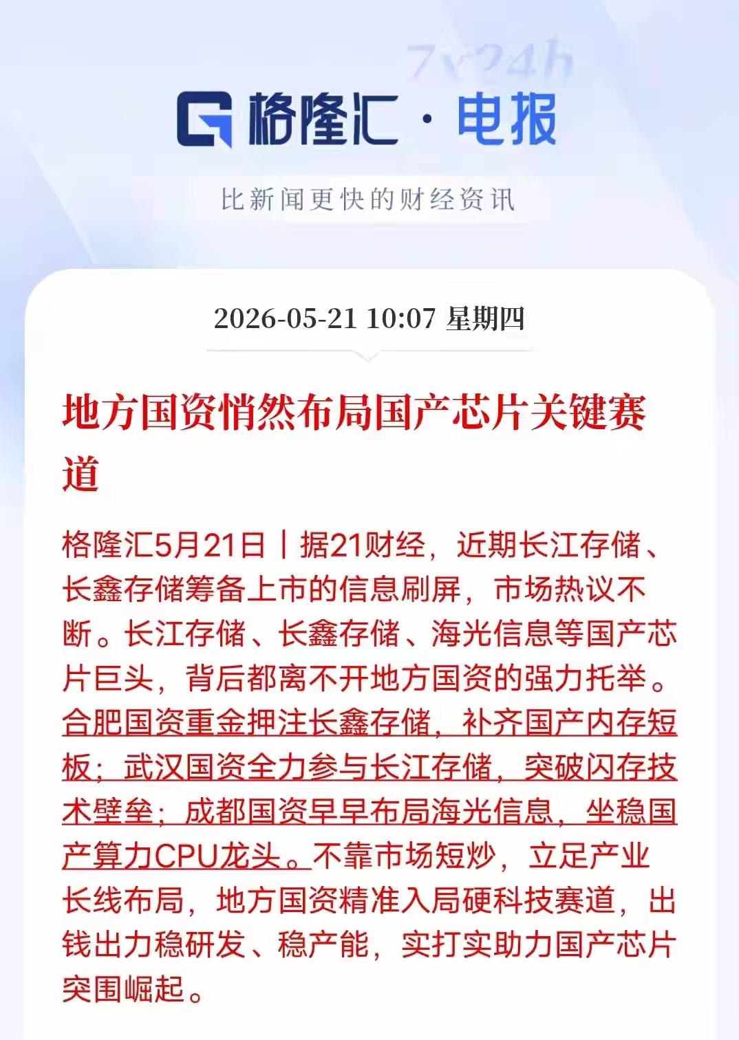 地方国资已经悄然的在布局国产芯片相关赛道，要根据市场讨论比较热的话题，就是国资正