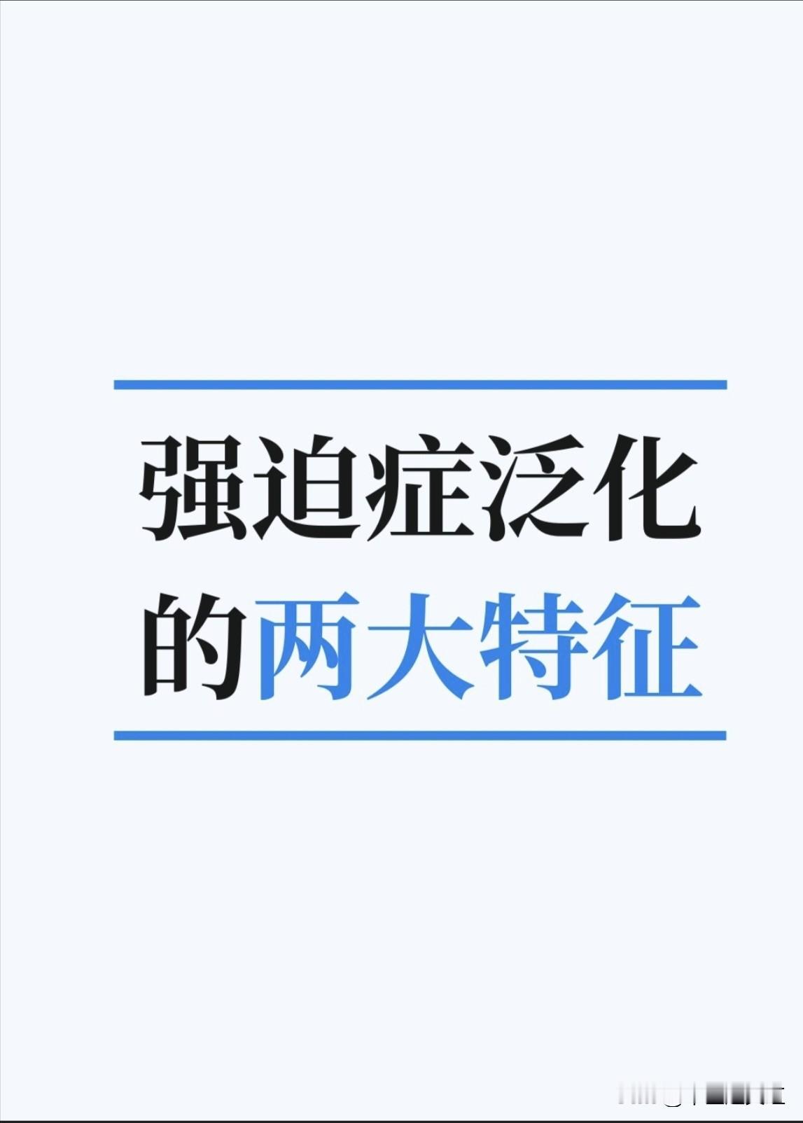 强迫症前期，很多人只是单一的强迫症状，比如洁癖怕脏，洗手次数多了几次，并不怎么影