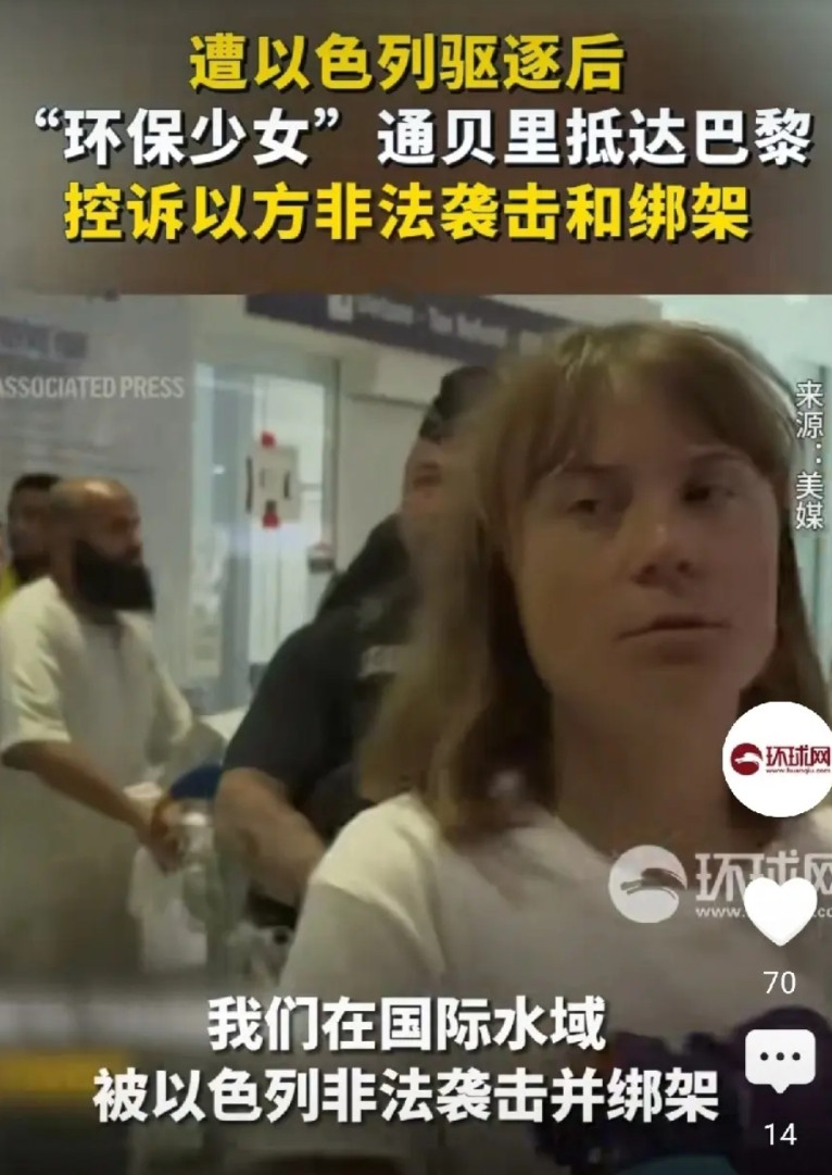 残酷现实下的梦醒时分！“环保少女”抵达巴黎，控诉以色列非法袭击与绑架一船人
