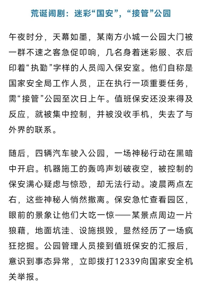 近20人假冒国安闯入公园挖地寻宝该团伙仅因轻信民间传言就组织近20人，配备专业工