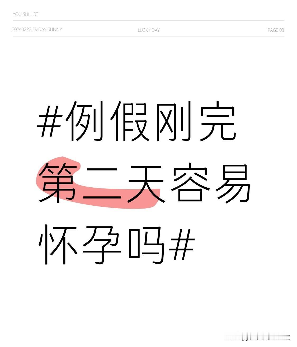例假刚完，第二天容易怀孕吗？不少姐妹都把这天当“绝对安全期”，干脆不做防护措施，