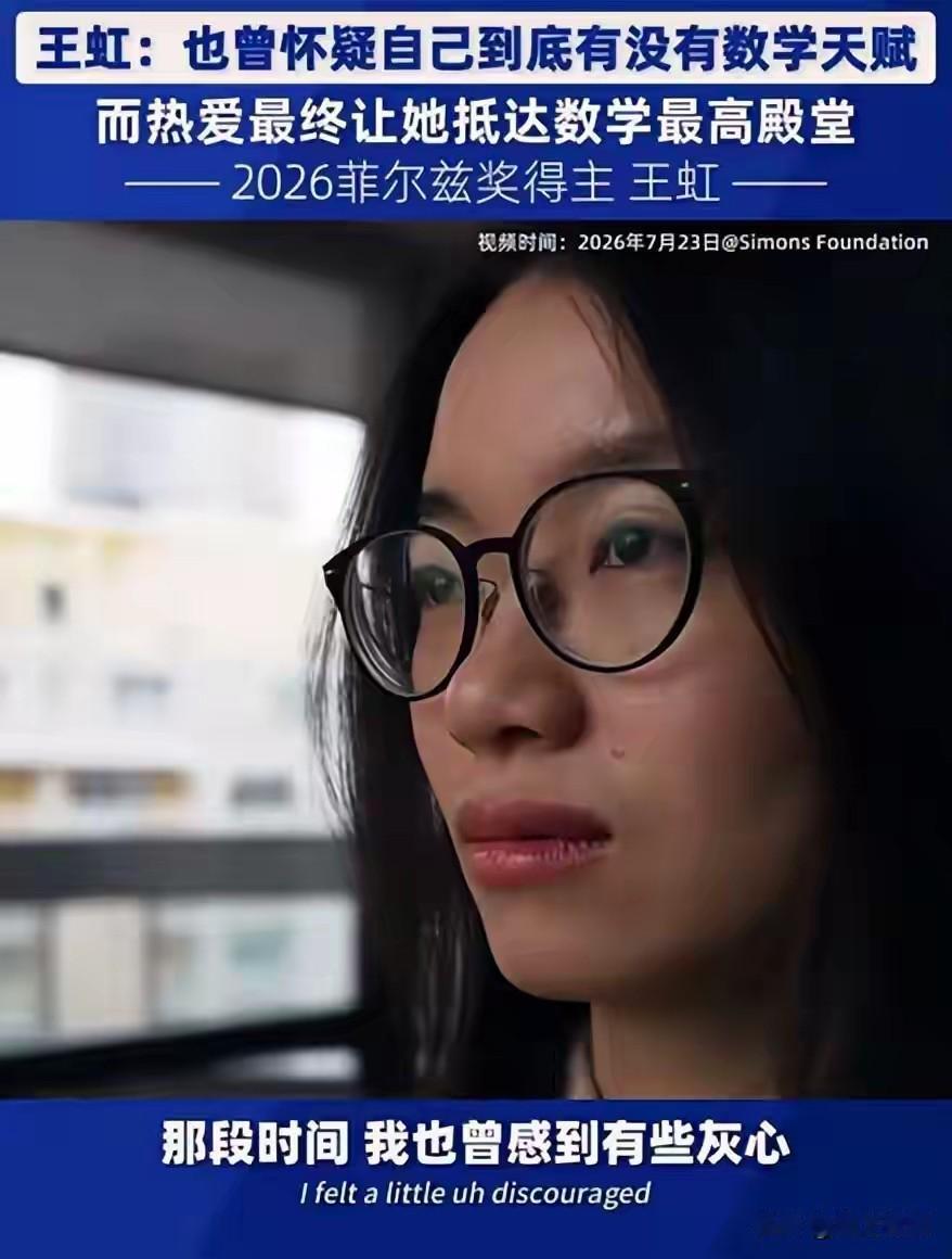这几天围绕王虹获菲尔兹奖的新闻，网络上各种各样的都有，有人为她骄傲和自豪，因为她