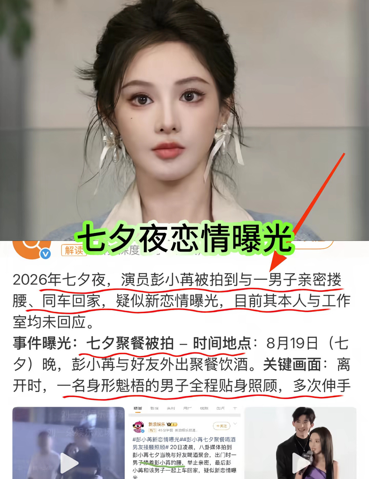 彭小苒承认恋情七夕夜恋情曝光感觉男的有点…大美女能不能擦亮眼睛