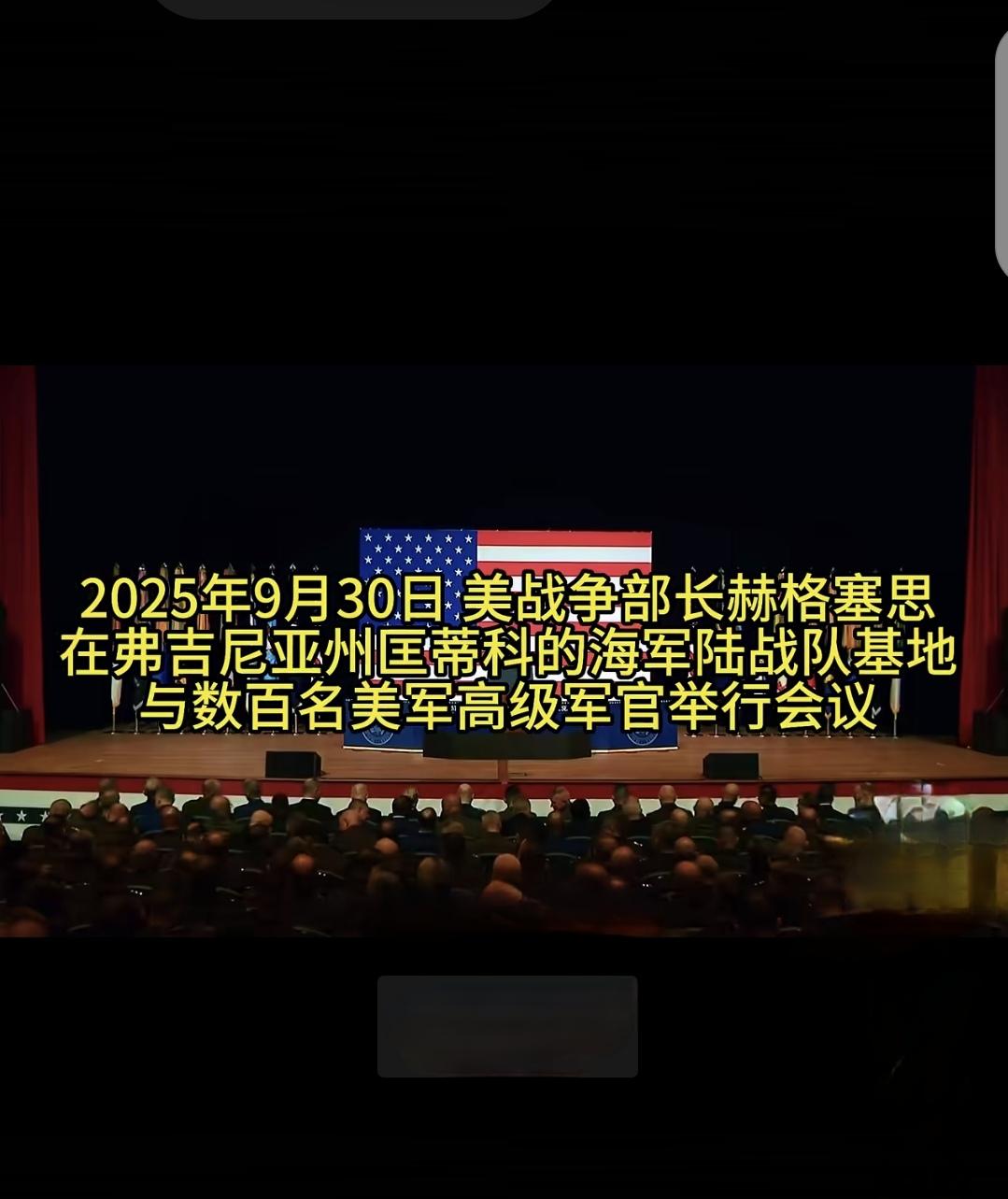 果不其然，美军开了个这样的大会！9月29日，我写了一篇预测美国作战部会议内