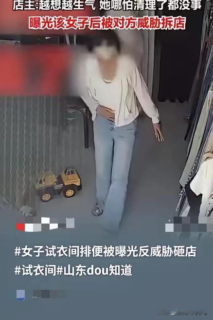 试衣间大家都知道是试衣服的，可有人把它当成了卫生间，大大方方的进去，解决完大摇大
