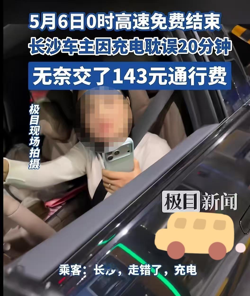 20分钟不见143块——新能源车的免费困局，谁会替你说一句“冤”？五一假期收