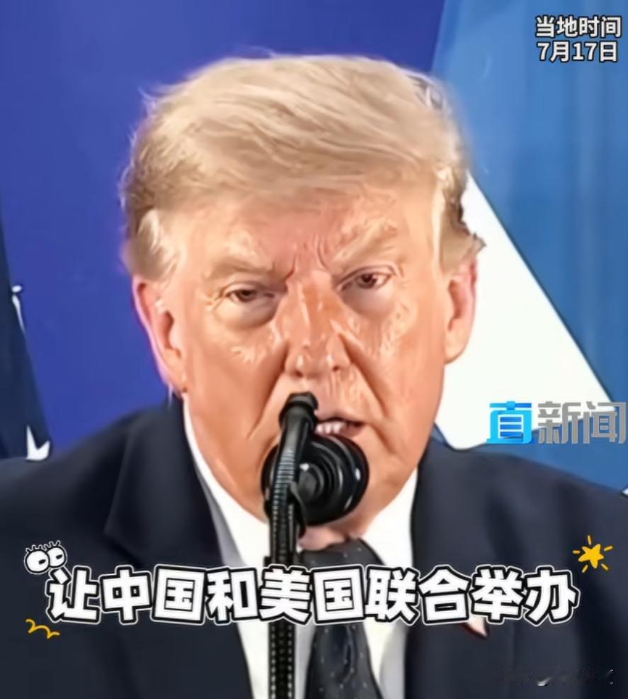 特朗普又整活儿了，再办世界杯不带墨加玩了，要不中美一块儿办？7月17日，特朗