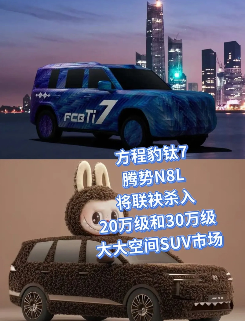 方程豹钛7、腾势N8L，双星出击！20万级、30万级大空间SUV市场，即将被