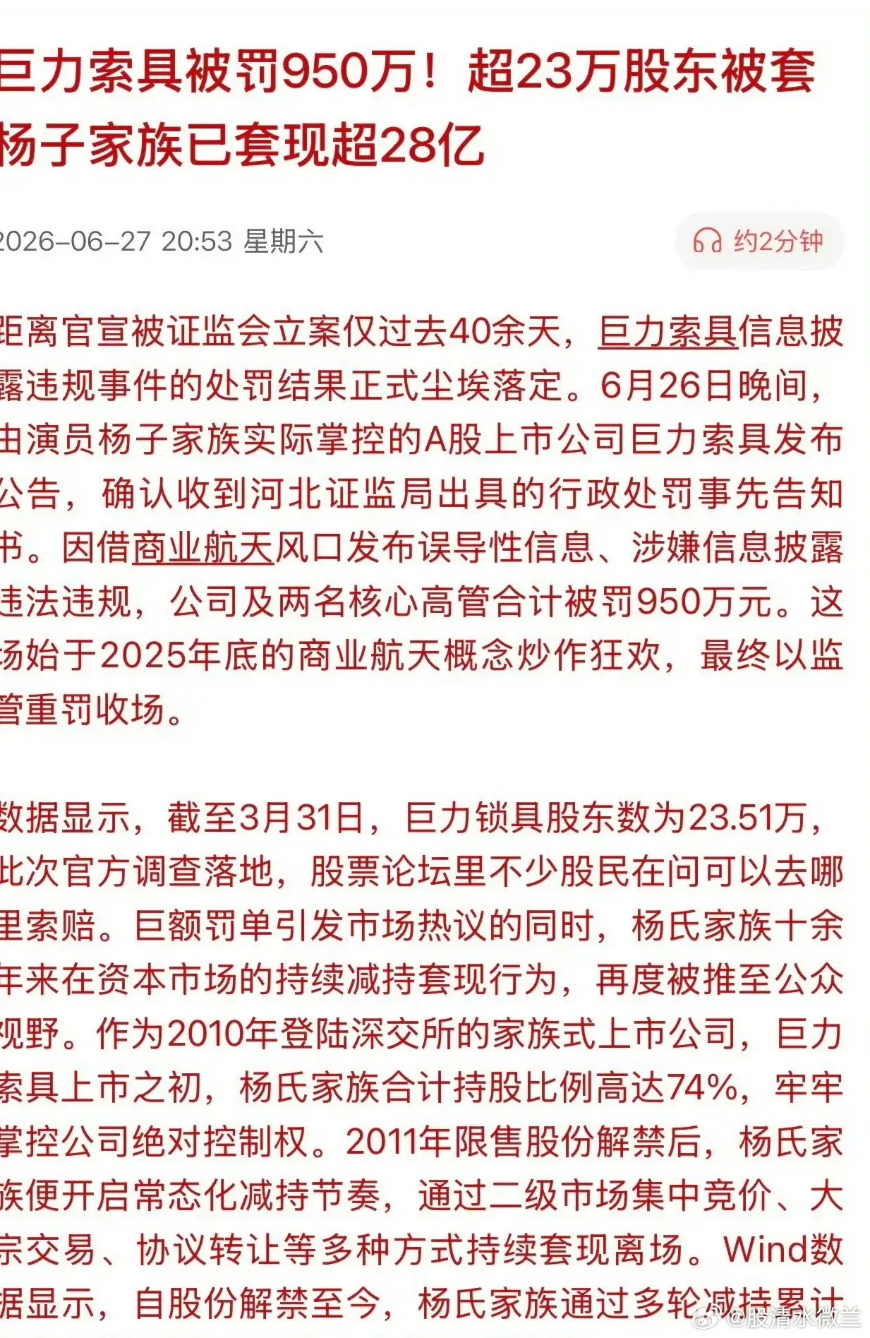 套现28亿，罚款950万！！估计违法？巨力索具被罚950万！！！超23万股东被套