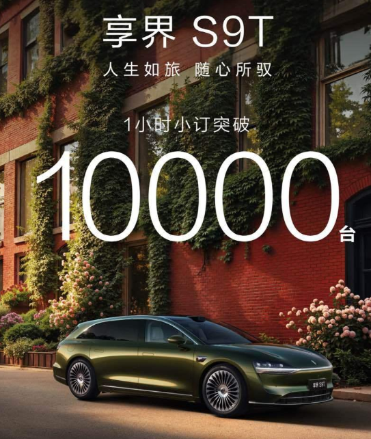 享界S9T报成绩:  一个小时就定了10,000台！今天下午，这个成绩出来的