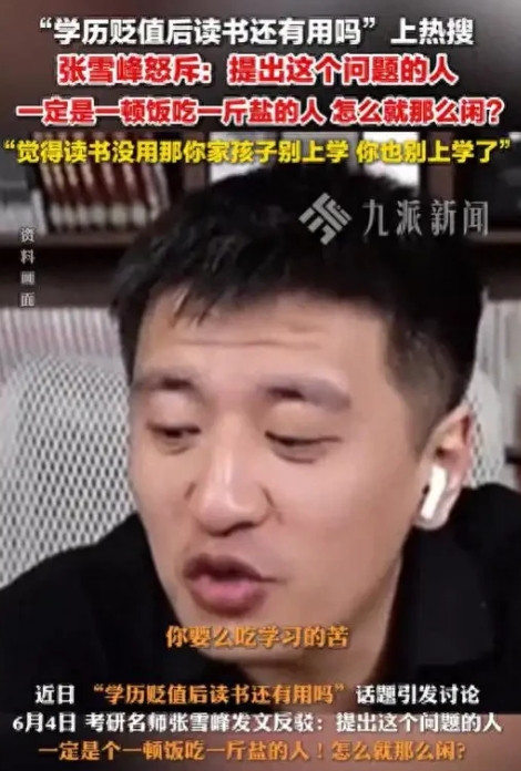 “知识真的改变命运？”张雪峰怒斥学历贬值无用论，不读书连被淘汰的资格都没 据