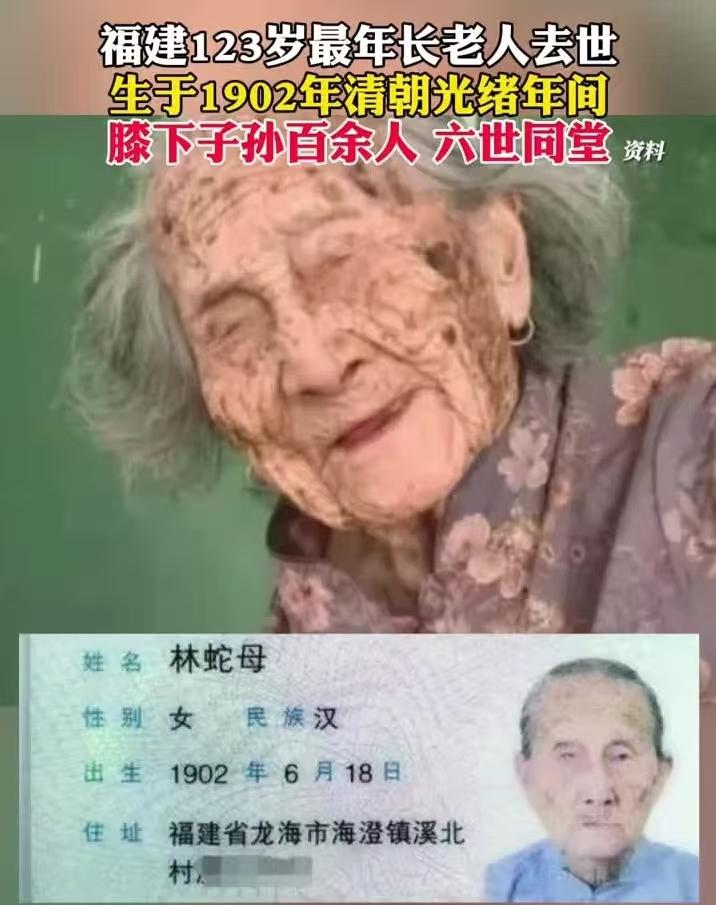 “中国长寿之母”今年元旦节去世，1902年出生的林蛇母，膝下已有100多名子孙，