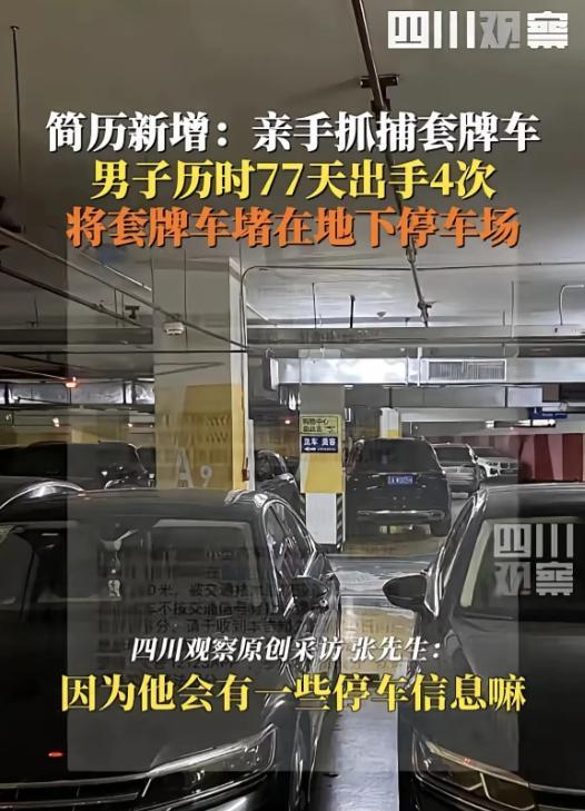 云南昆明，一男子发现自己的车被人套牌了后干脆来了一招釜底抽薪。被人套牌的车主张