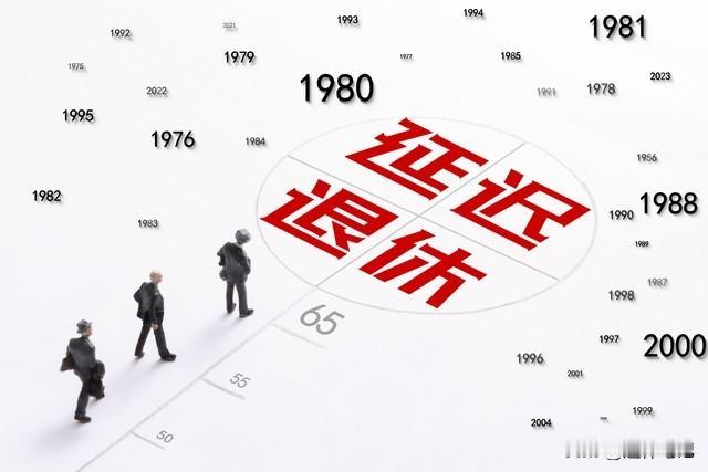 中央定调，退休新规实施，1965年到1968年的人，退休会更受益吗？2025