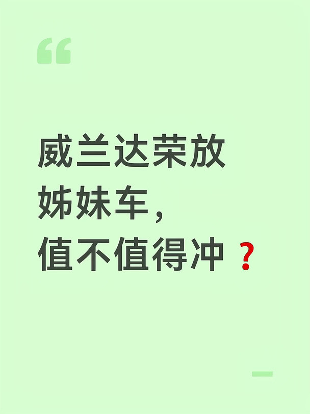 威兰达荣放姊妹车，值不值得冲❓