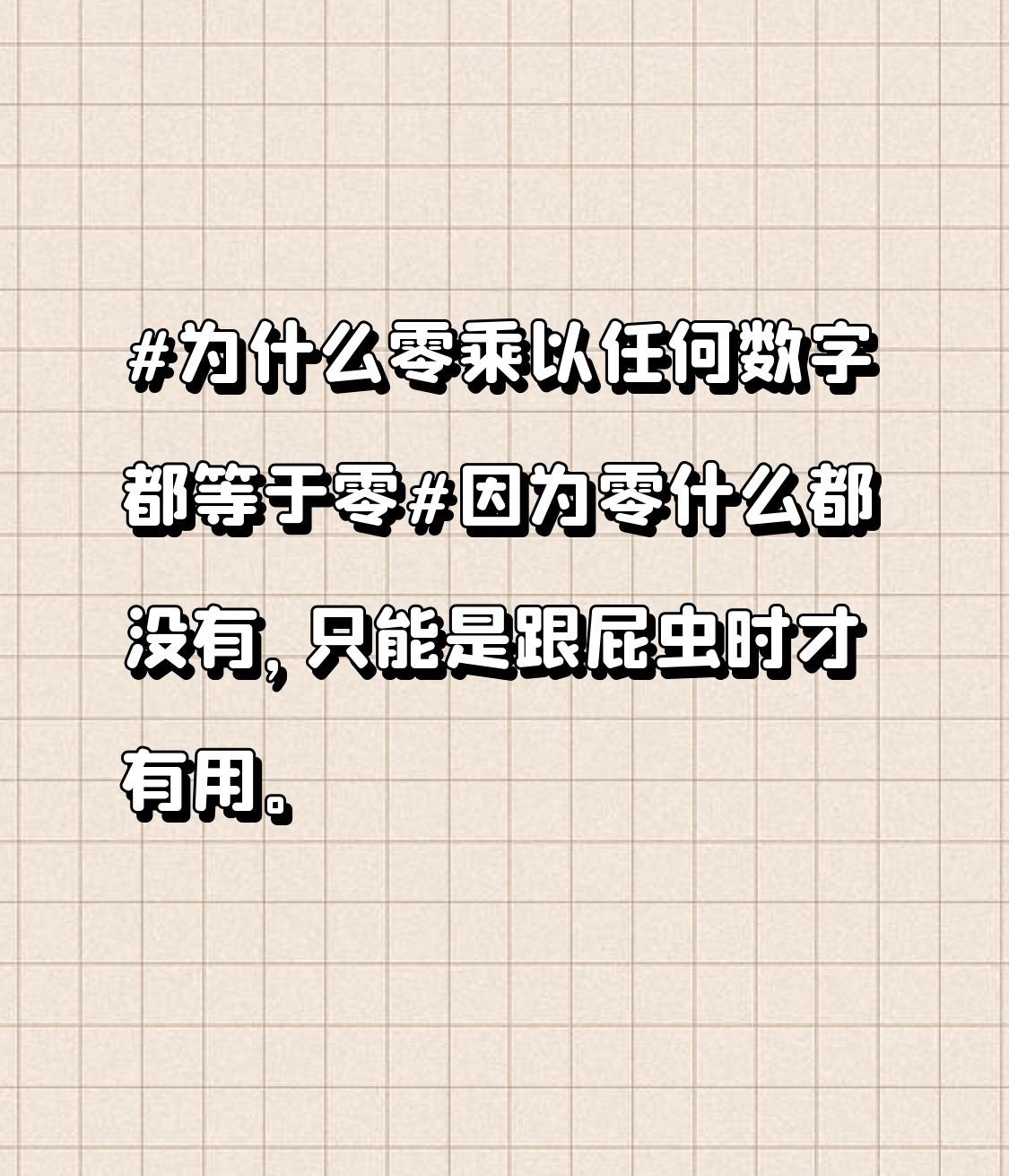 因为零什么都没有，只能是跟屁虫时才有用。