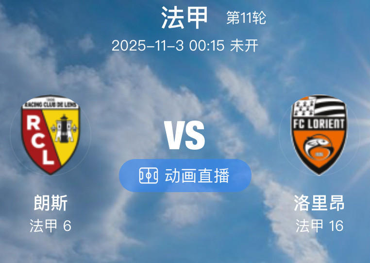 031朗斯VS洛里昂（情报）1.朗斯本赛季的状态相当不错，他们目前10