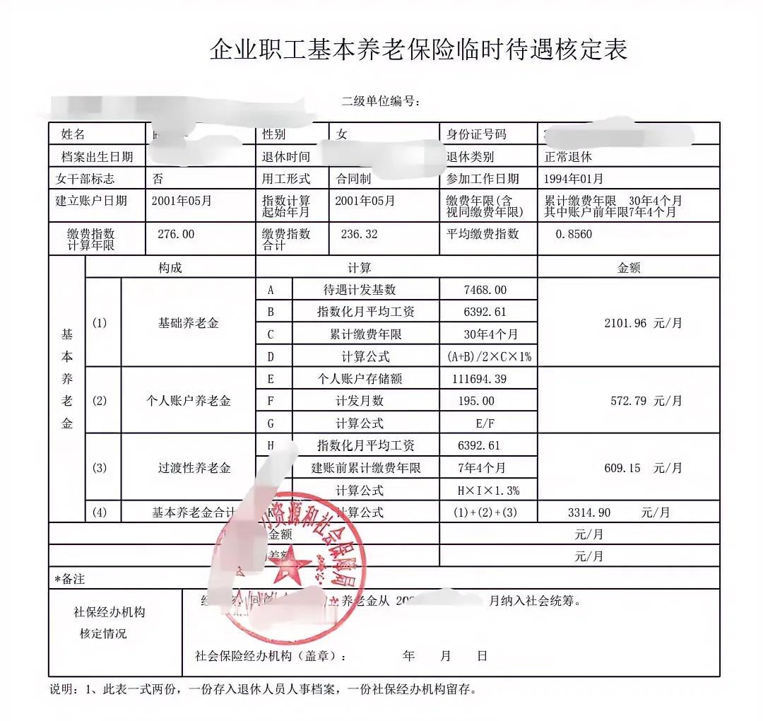 这一位累计缴费年限30年4个月的企业女职工基本养老保险临时待遇，¥3314.90