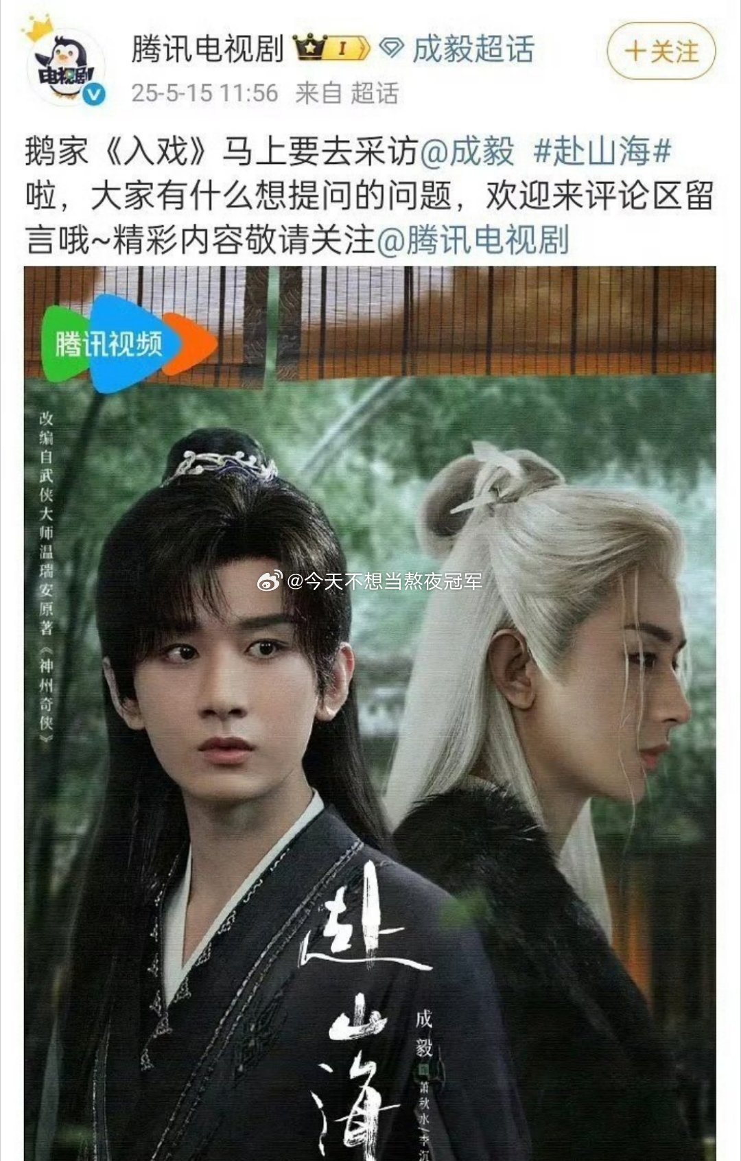 🐧发了成毅《赴山海》采访预告，而且有网友在🥝这几天的剧里也看到了《赴山海》的