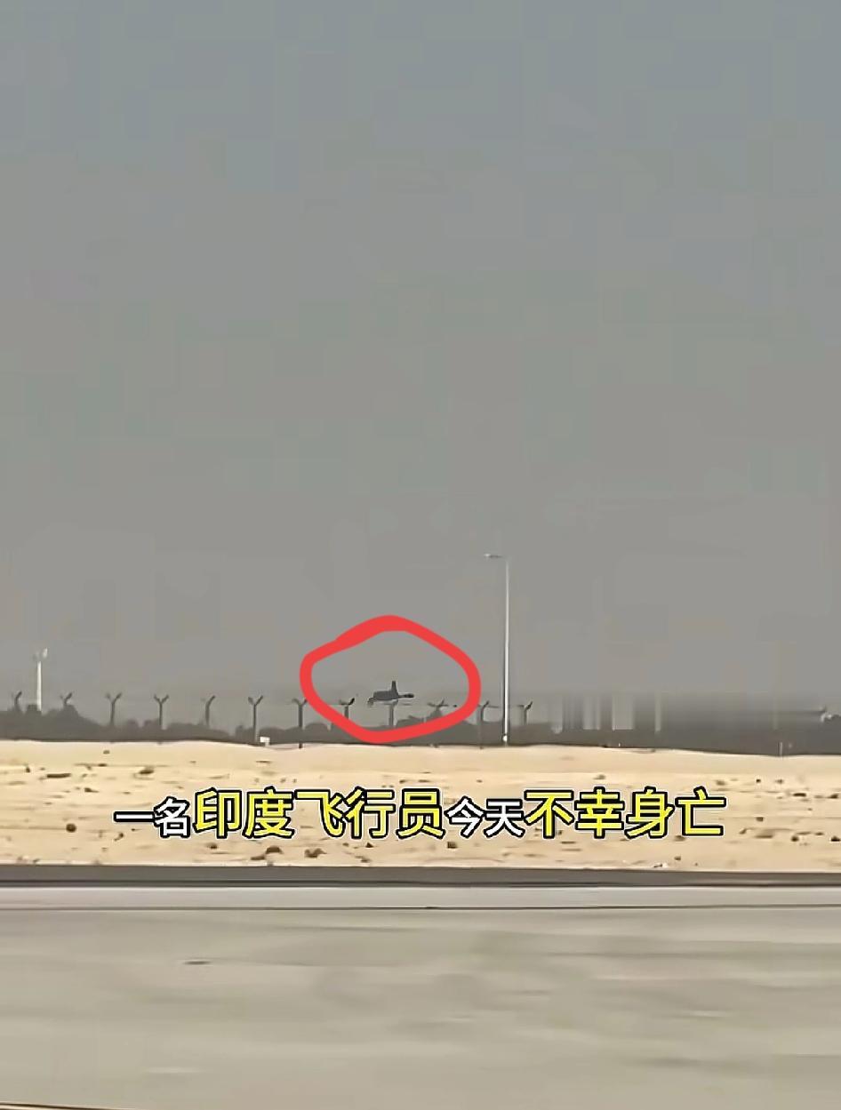 看到印度国产“光辉”战机在迪拜航展上坠毁的视频，前两天还正好刷到了一个军事博主的