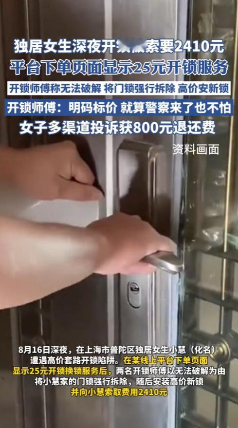 “太坏了！”8月16日，上海，一独居女子家门被锁打不开，她在网上找了开锁师傅，页
