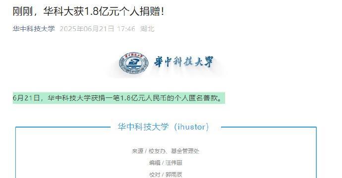 #华科大近日获得多笔捐款#6月21日，华中科技大学获捐一笔1.8亿元人民币的个