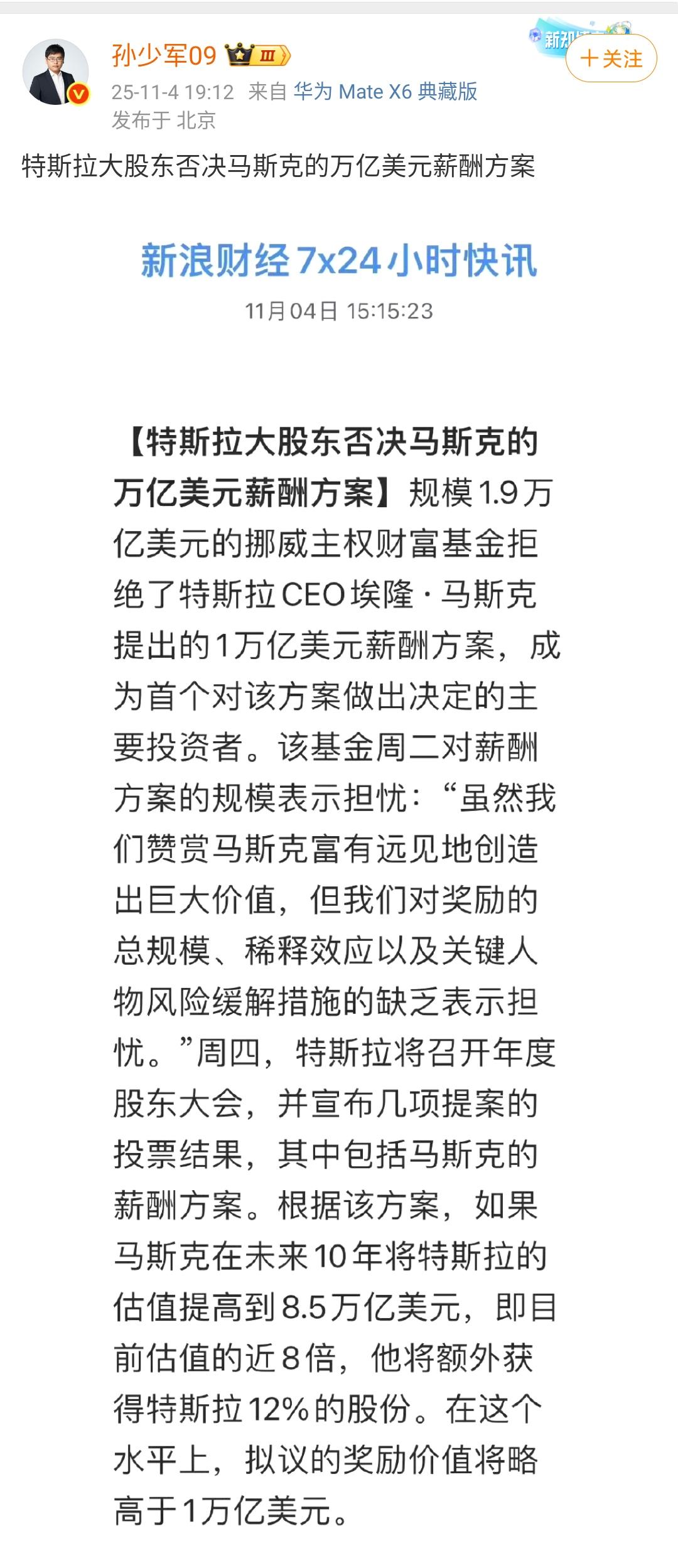 孙少军：特斯拉大股东否决马斯克的万亿美元薪酬方案！挪威主权财富基金拒绝了马斯