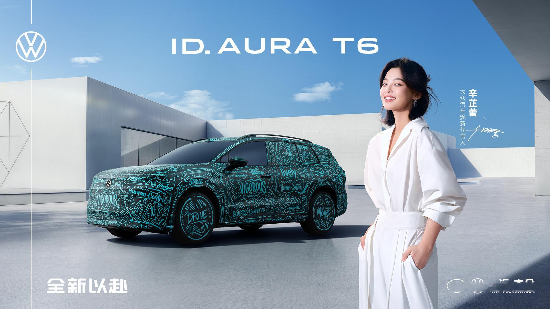 大众汽车焕新代言人：辛芷蕾正式官宣，生日之际惊喜解锁全新车代合约，出任大众