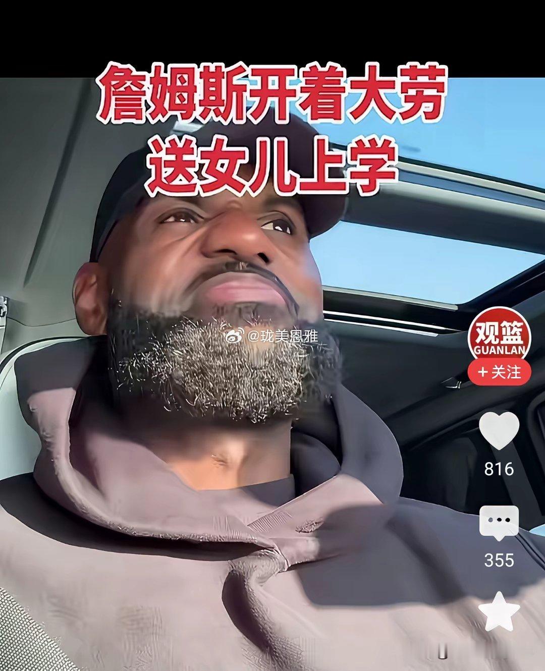詹姆斯一定会被他女儿嫌弃，我为什么知道？因为我也有一个差不多大的女儿​​​