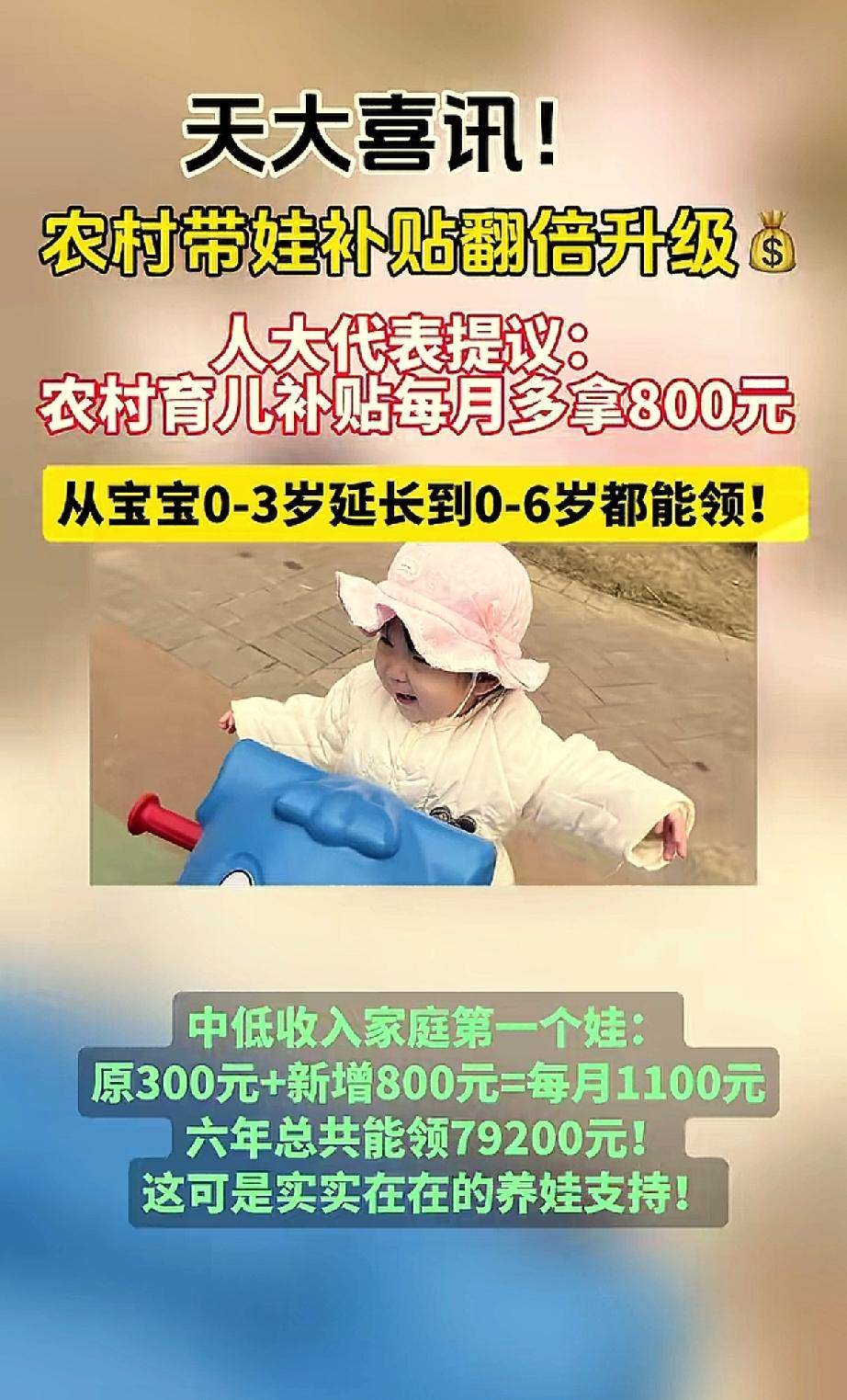 两会传来好消息，农村带娃补贴要升级？网友：能不能再给宝妈发工资？最近，两会代
