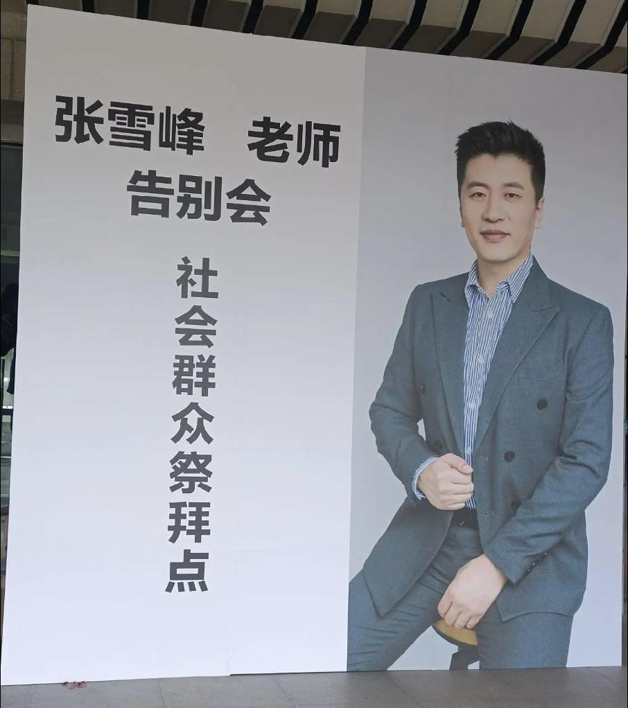 张雪峰的追悼会今天举行，送行的队伍人山人海，排了好几公里。虽然他这个人比较有