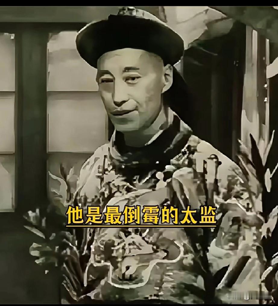 他是最倒霉的太监刚净身两天，大清便覆灭，历经时代变迁，他艰难求生，于199