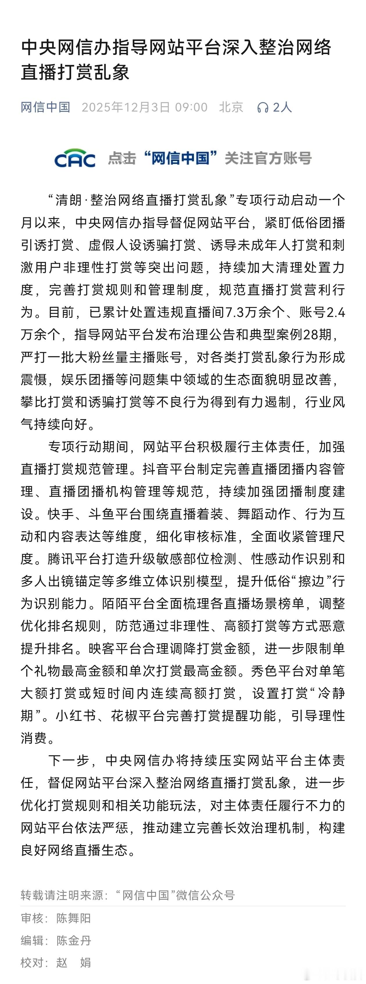 【中央网信办指导网站平台深入整治网络直播打赏乱象】“清朗·整治网络直播打赏乱象”