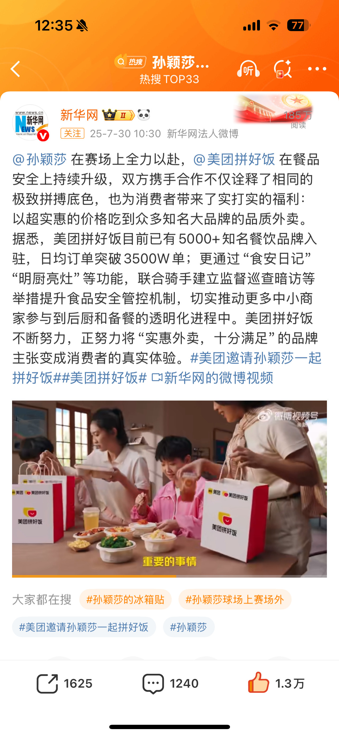 孙颖莎美团新华网的联动美团的引导页，模块，闪屏、悬浮窗、banner、图标，以