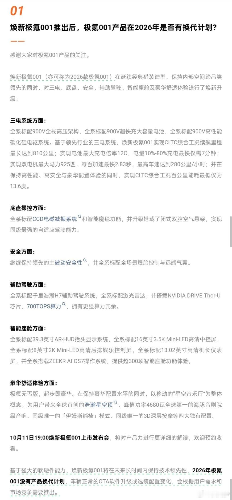 刚极氪官方发了关于焕新极氪001的问答有几个信息点值得关注下1、2026年极氪0