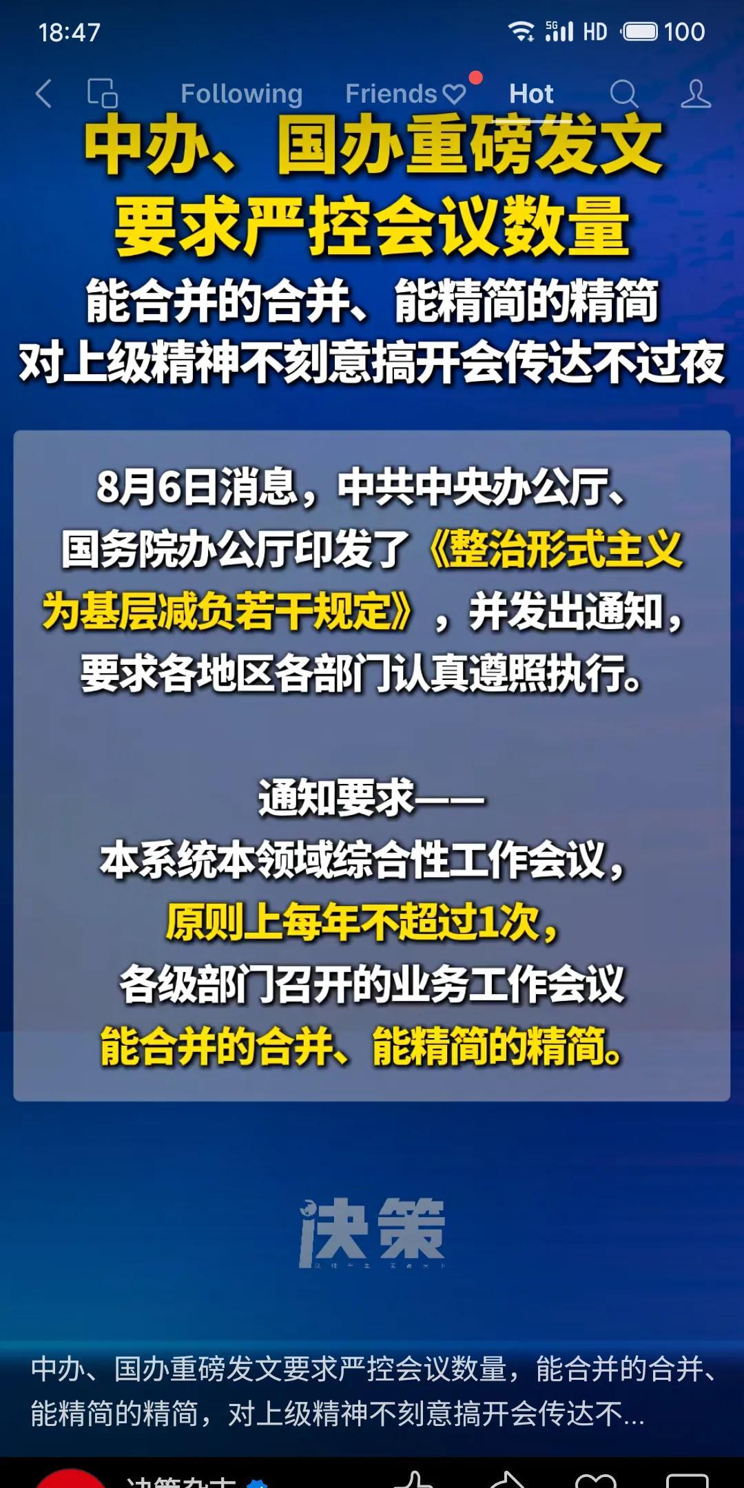 中共中央办公厅、国务院办公厅印发规定，要求严控会议数量。各级会议能合并则合并、能