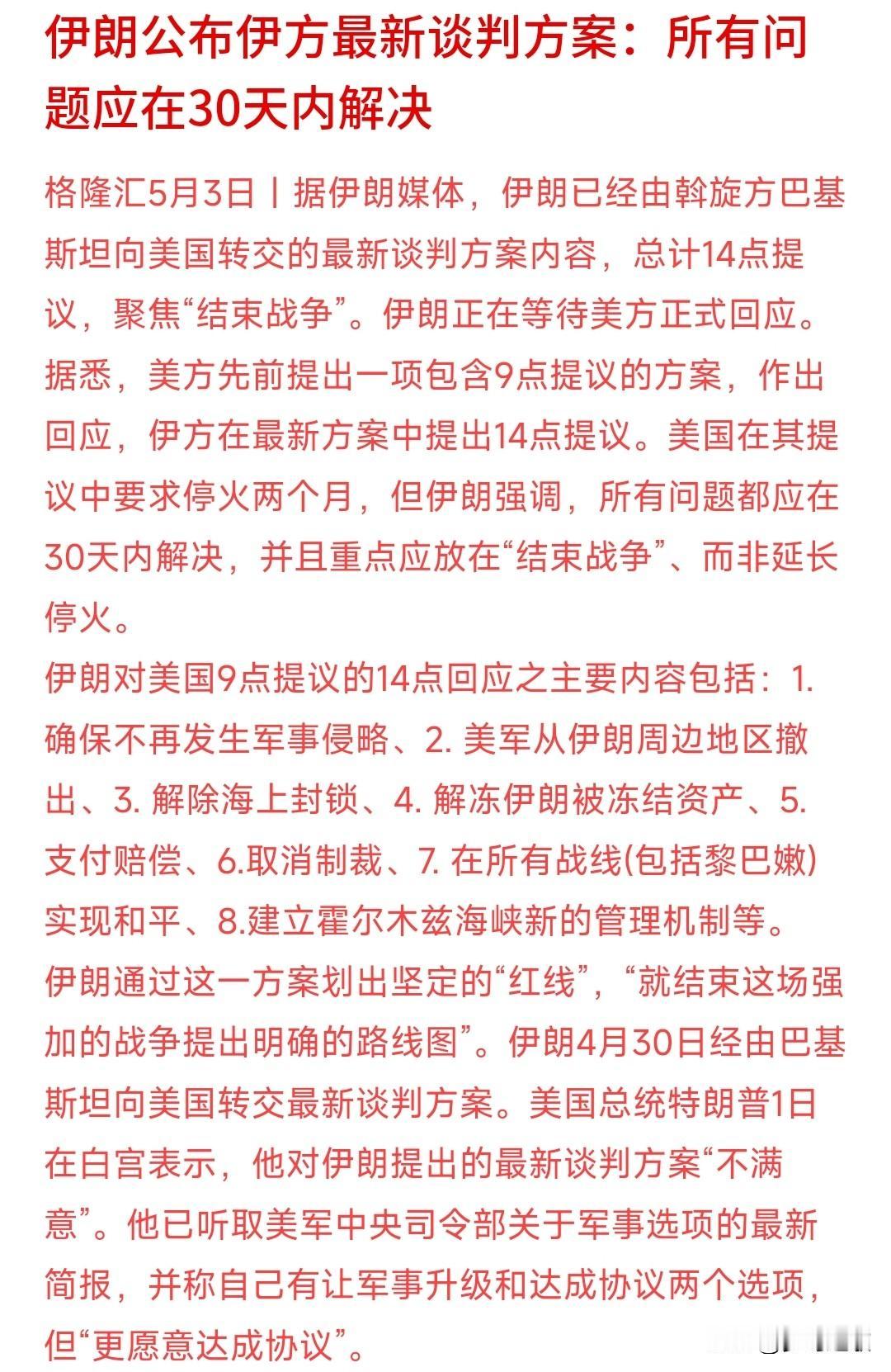 美伊交换意见的最新进展，伊朗是真急了，条件一降再降伊朗已经对美方提出的9点意见