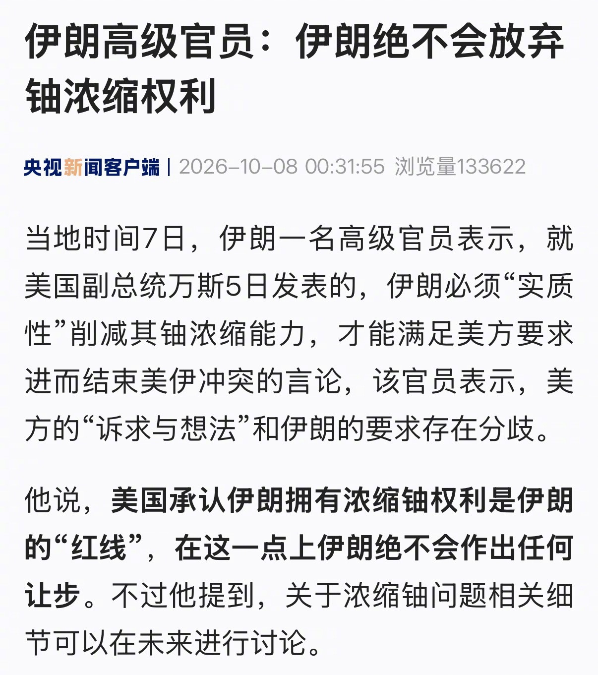 【伊朗高级官员：#伊朗绝不会放弃铀浓缩权利#】当地时间7日，伊朗一名高级官员表