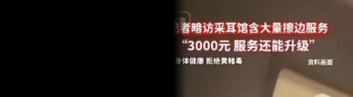 “简直胆大包！”江西南昌一男子因为工作太累了，去外面做个采耳放松一下。没想到被女