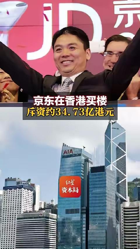 刘强东花34.73亿港元在香港中环买楼，这事儿可太有看头了！中环可是“黄金地标”